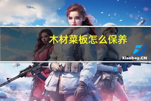 木材菜板怎么保养