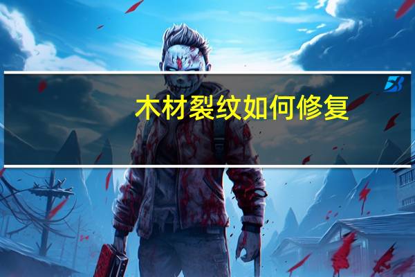 木材裂纹如何修复