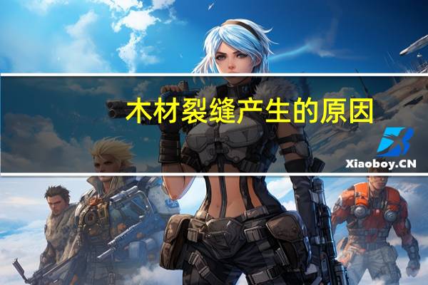木材裂缝产生的原因