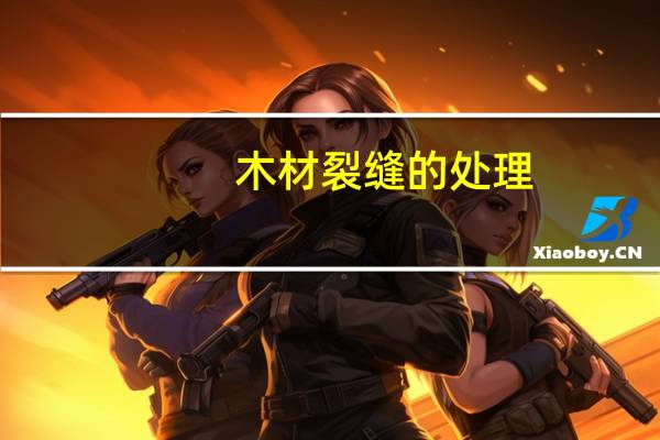 木材裂缝的处理
