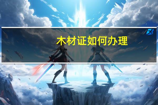 木材证如何办理