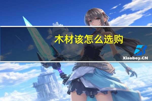 木材该怎么选购