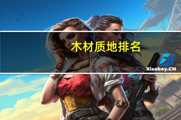 木材质地排名