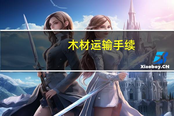 木材运输手续