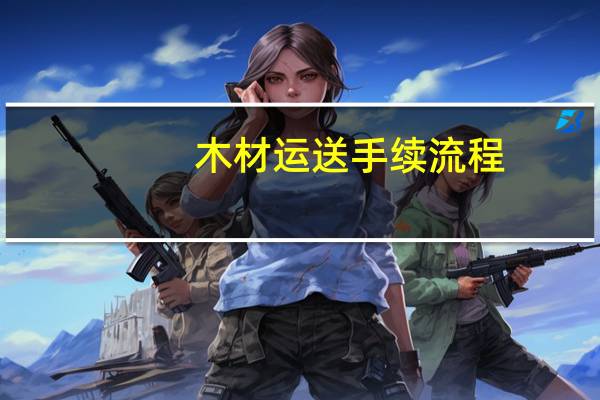木材运送手续流程