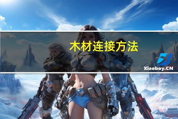 木材连接方法
