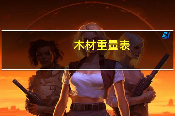 木材重量表