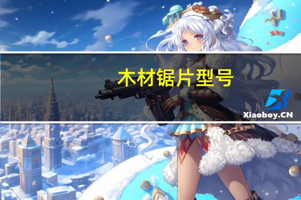 木材锯片型号
