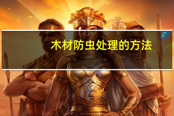 木材防虫处理的方法