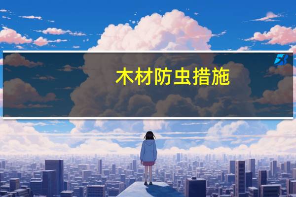 木材防虫措施