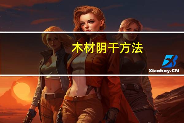 木材阴干方法