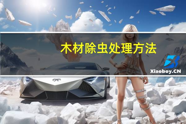 木材除虫处理方法