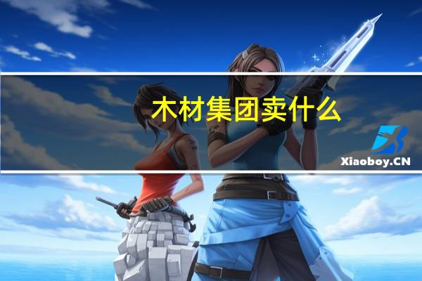 木材集团卖什么
