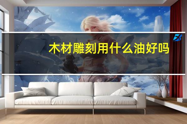 木材雕刻用什么油好吗