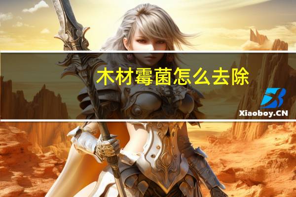 木材霉菌怎么去除