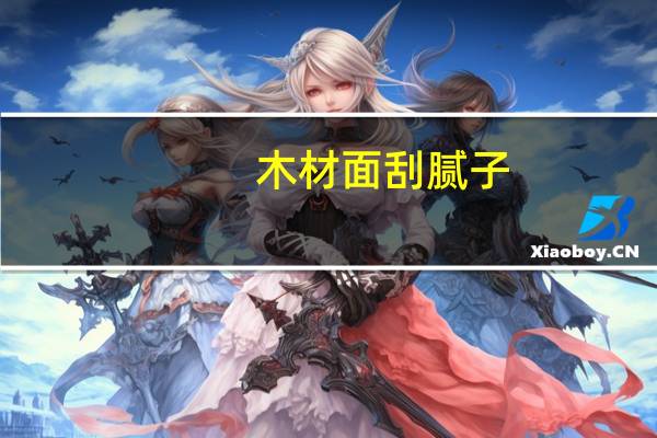 木材面刮腻子