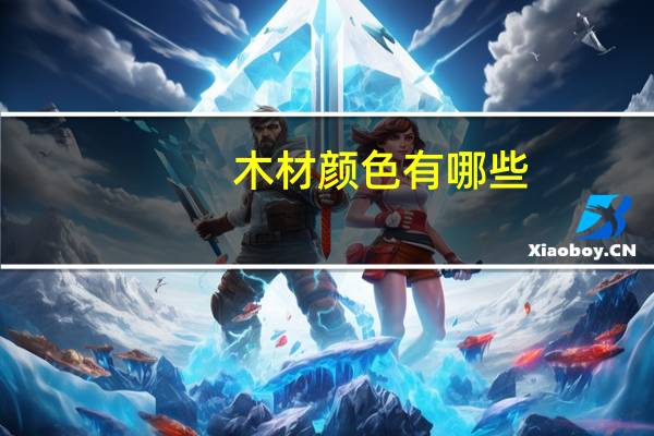 木材颜色有哪些
