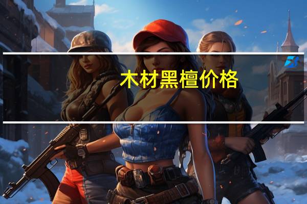 木材黑檀价格