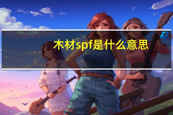 木材spf是什么意思