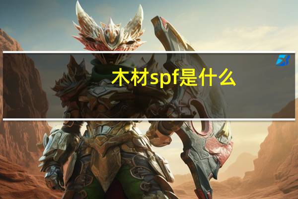 木材spf是什么