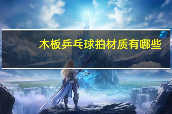 木板乒乓球拍材质有哪些