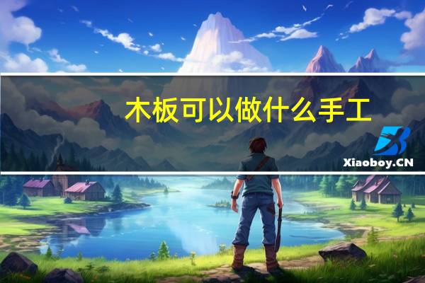 木板可以做什么手工