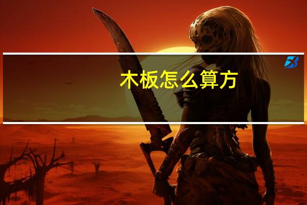 木板怎么算方