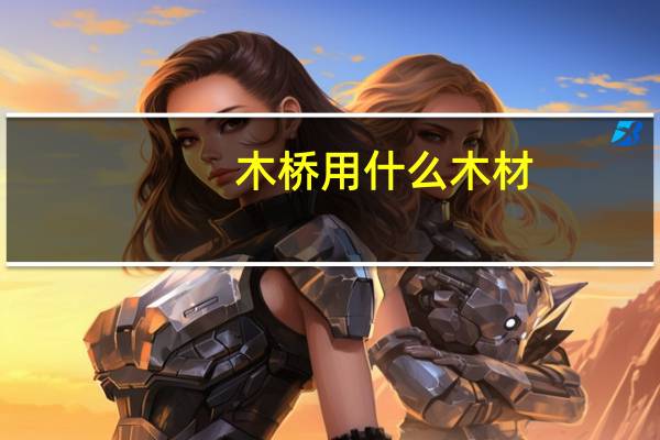 木桥用什么木材