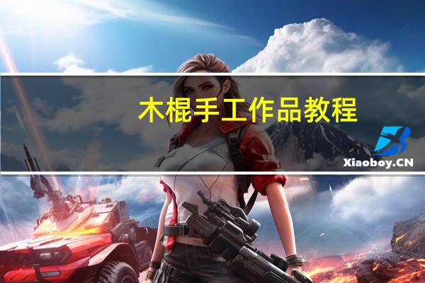 木棍手工作品教程