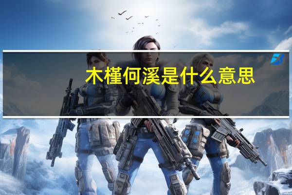 木槿何溪是什么意思