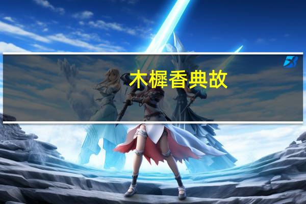 木樨香典故