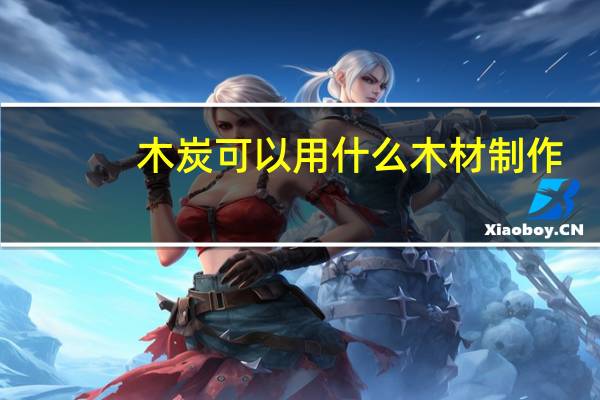 木炭可以用什么木材制作