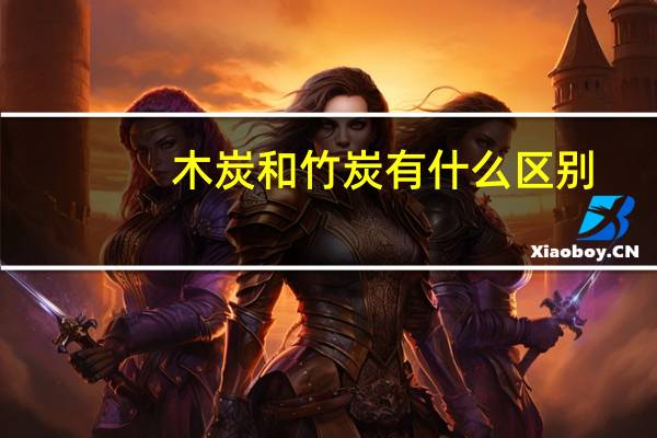 木炭和竹炭有什么区别