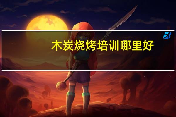 木炭烧烤培训哪里好