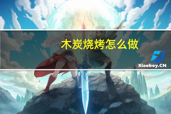 木炭烧烤怎么做