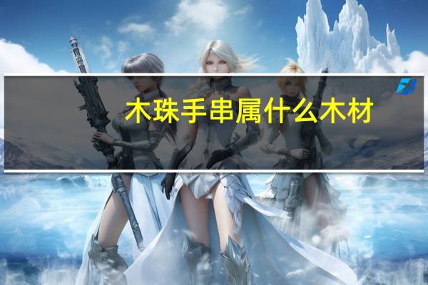 木珠手串属什么木材