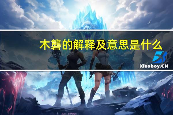 木礱的解释及意思是什么
