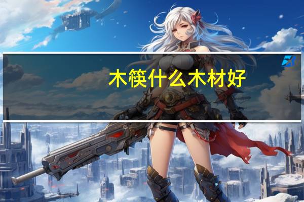 木筷什么木材好