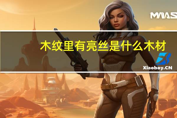 木纹里有亮丝是什么木材