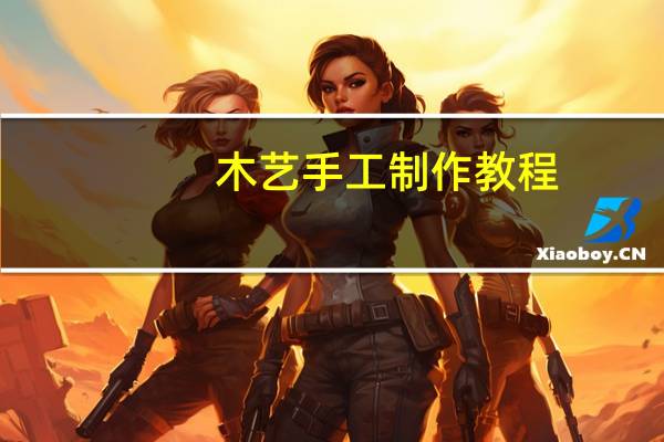 木艺手工制作教程