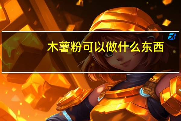 木薯粉可以做什么东西