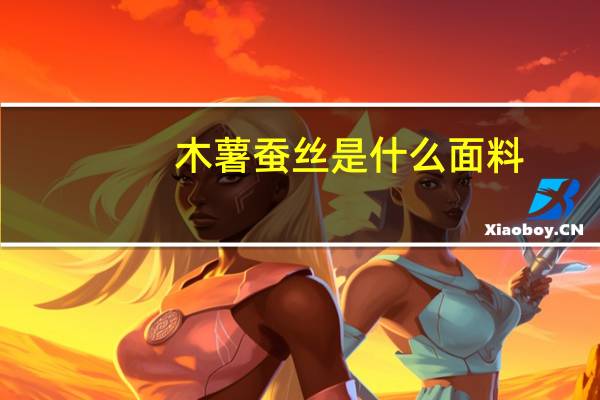 木薯蚕丝是什么面料