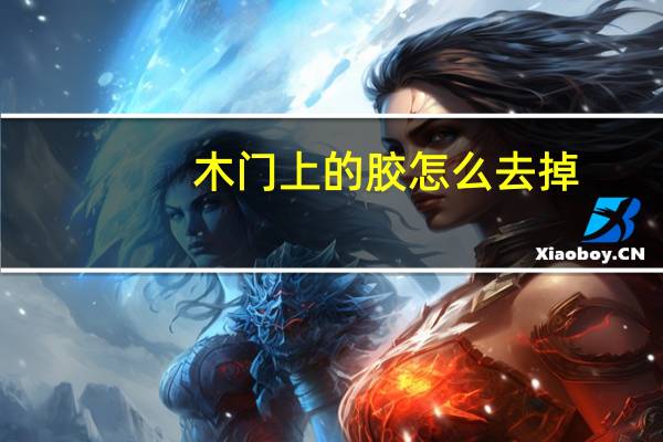 木门上的胶怎么去掉