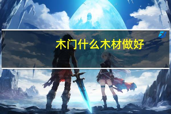 木门什么木材做好