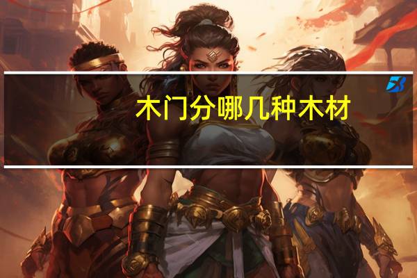 木门分哪几种木材