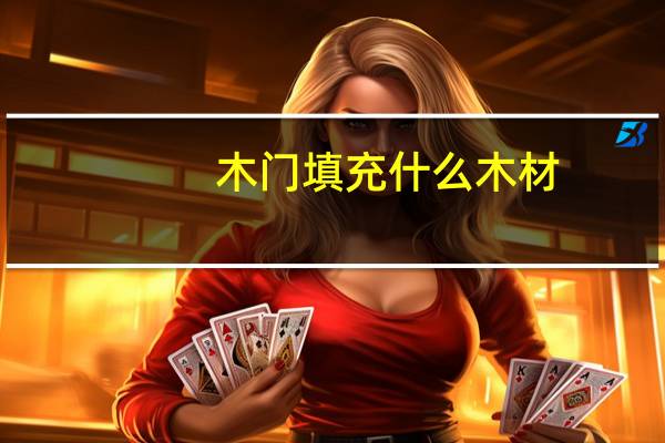 木门填充什么木材