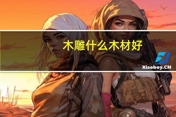 木雕什么木材好