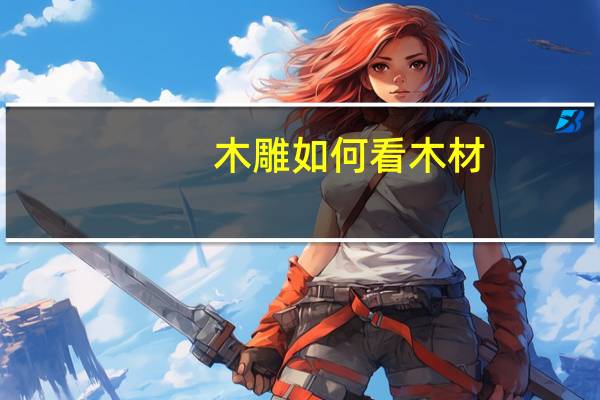 木雕如何看木材