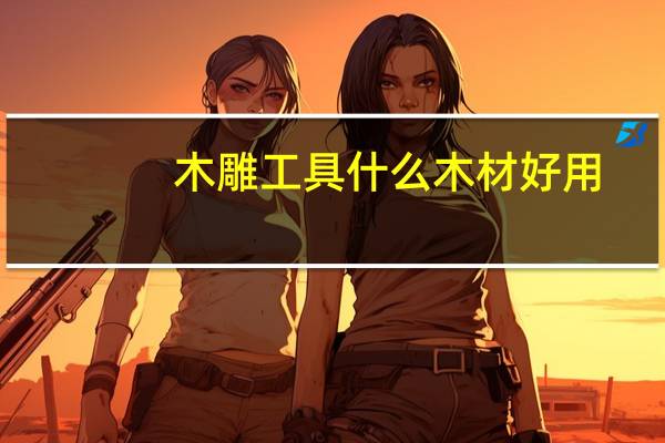 木雕工具什么木材好用