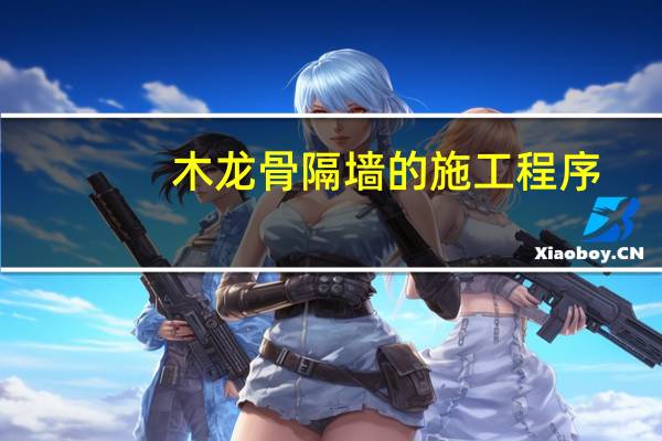 木龙骨隔墙的施工程序
